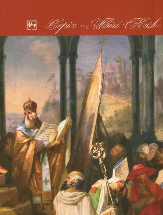 'Mosaic' of St. Andrew's Church / «Мозаїка» Андріївської церкви Игорь Нетудыхаткин 978-966-06-0790-3-2