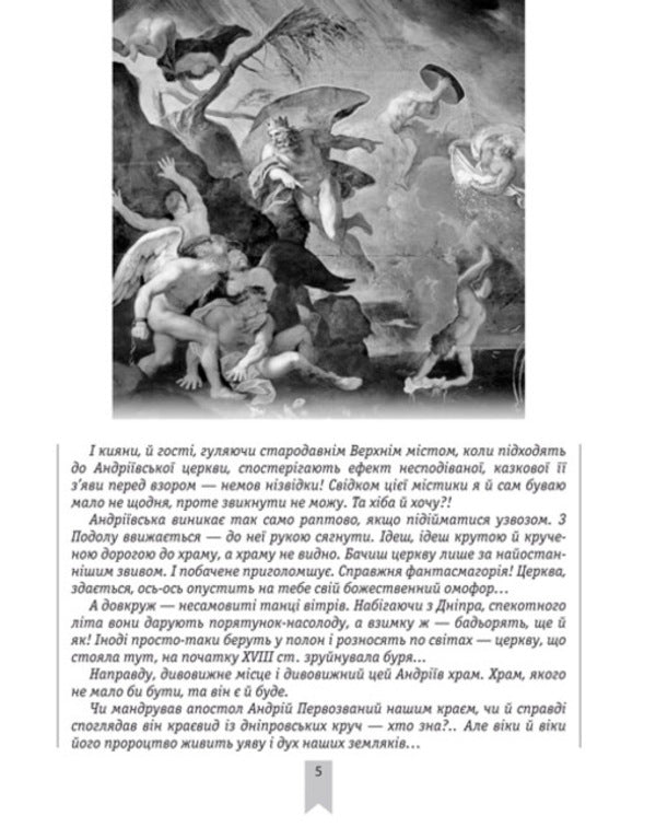 'Mosaic' of St. Andrew's Church / «Мозаїка» Андріївської церкви Игорь Нетудыхаткин 978-966-06-0790-3-3