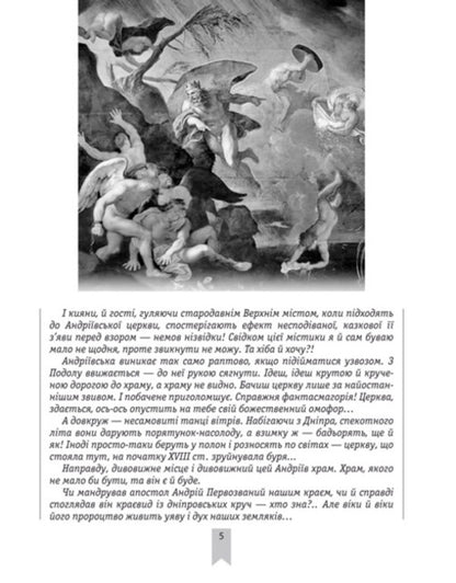 'Mosaic' of St. Andrew's Church / «Мозаїка» Андріївської церкви Игорь Нетудыхаткин 978-966-06-0790-3-3