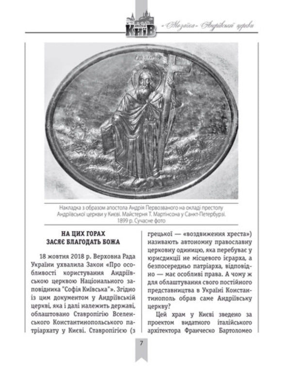 'Mosaic' of St. Andrew's Church / «Мозаїка» Андріївської церкви Игорь Нетудыхаткин 978-966-06-0790-3-5