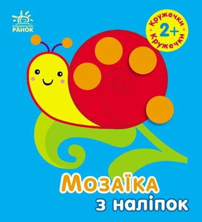 Mosaic of stickers. Circles 2+ / Мозаїка з наліпок. Кружечки. 2+ Ирина Викторова 9789667516000-1