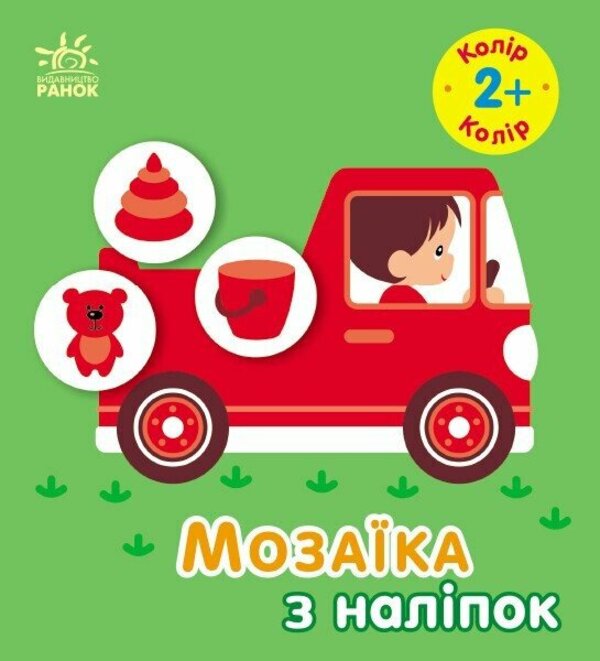 Mosaic of stickers. Color. 2+ / Мозаїка з наліпок. Колір. 2+ Ирина Викторова 9789667615185-1