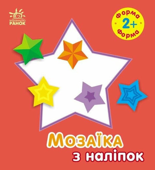 Mosaic of stickers. Form. 2+ / Мозаїка з наліпок. Форма. 2+ Ирина Викторова 9789667615178-1