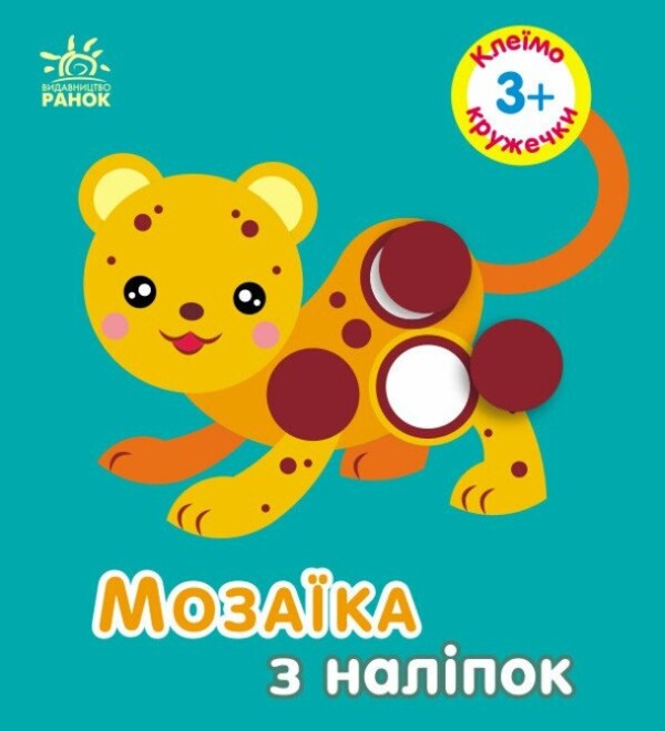 Mosaic of stickers. Glue the circles. 3+ / Мозаїка з наліпок. Клеїмо кружечки. 3+ Ирина Пушкар 9789667516031-1