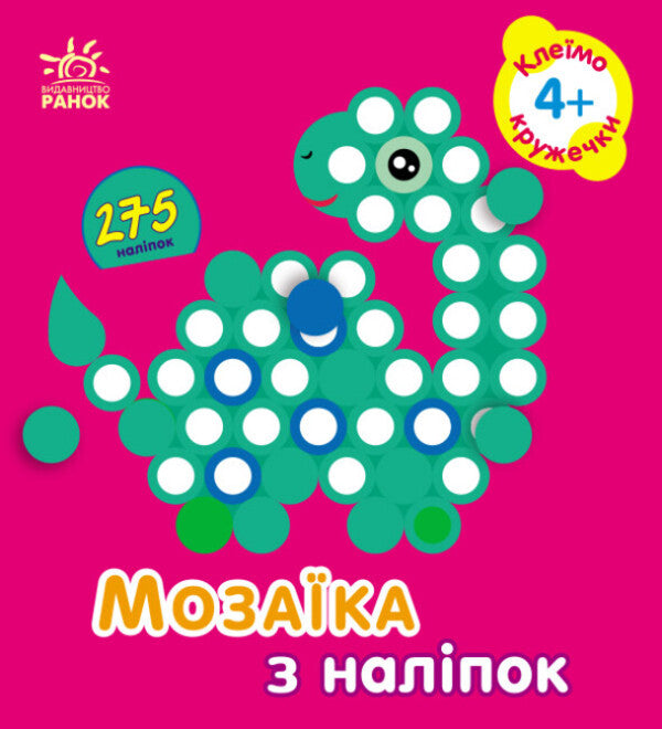 Mosaic of stickers. Glue the circles. 4+ / Мозаїка з наліпок. Клеїмо кружечки. 4+ Ирина Пушкар 9789667516062-1