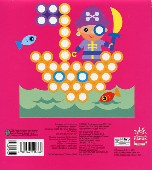 Mosaic of stickers. Glue the circles. 4+ / Мозаїка з наліпок. Клеїмо кружечки. 4+ Ирина Пушкар 9789667516062-2