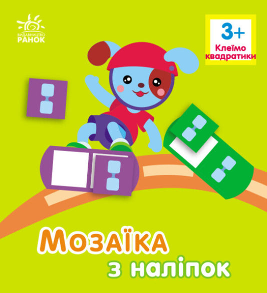 Mosaic of stickers. Glue the squares. 3+ / Мозаїка з наліпок. Клеїмо квадратики. 3+ Ирина Пушкар 9789667516048-1