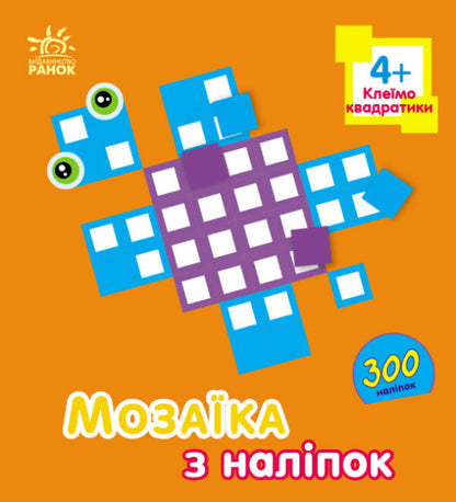 Mosaic of stickers. Glue the squares. 4+ / Мозаїка з наліпок. Клеїмо квадратики. 4+ Ирина Пушкар 9789667516079-1