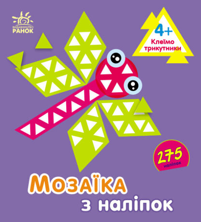 Mosaic of stickers. Glue the triangles. 4+ / Мозаїка з наліпок. Клеїмо трикутники. 4+ Ирина Пушкар 9789667516086-1