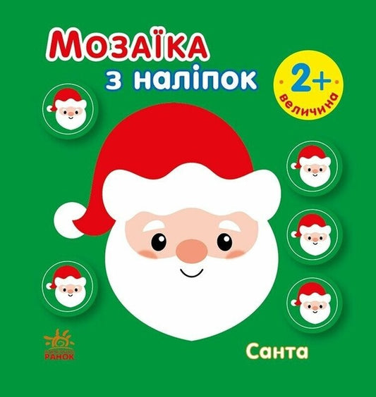 Mosaic of stickers. Santa Size / Мозаїка з наліпок. Санта. Величина  9789667615956-1