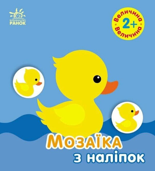 Mosaic of stickers. Size. 2+ / Мозаїка з наліпок. Величина. 2+ Ирина Викторова 9789667615161-1
