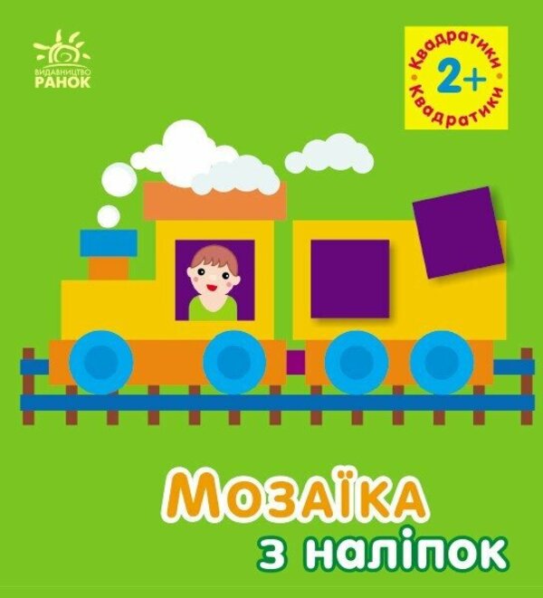 Mosaic of stickers. Squares. 2+ / Мозаїка з наліпок. Квадратики. 2+ Ирина Викторова 9789667516017-1