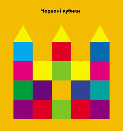 Mosaic of stickers. Squares. 2+ / Мозаїка з наліпок. Квадратики. 2+ Ирина Викторова 9789667516017-2