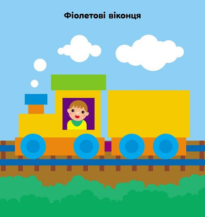 Mosaic of stickers. Squares. 2+ / Мозаїка з наліпок. Квадратики. 2+ Ирина Викторова 9789667516017-3