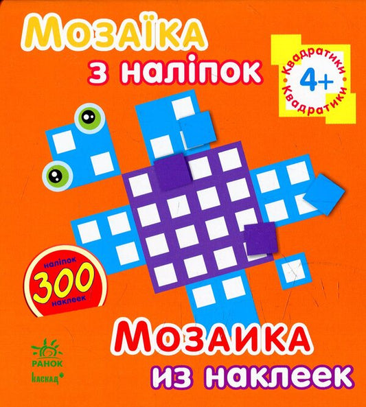 Mosaic of stickers. Squares / Мозаїка з наліпок. Квадратики  9789667464134-1
