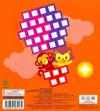 Mosaic of stickers. Squares / Мозаїка з наліпок. Квадратики  9789667464134-2