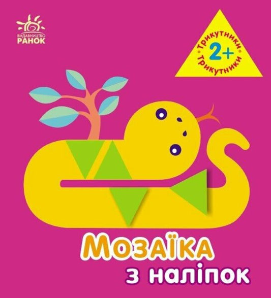 Mosaic of stickers. Triangles. 2+ / Мозаїка з наліпок. Трикутники. 2+ Ирина Викторова 9789667516024-1