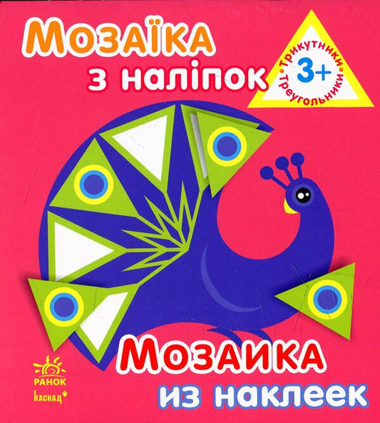 Mosaic of stickers. Triangles / Мозаїка з наліпок. Трикутники  9789667464110-1