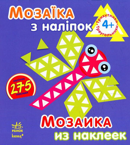 Mosaic of stickers. Triangles / Мозаїка з наліпок. Трикутники  9789667464141-1