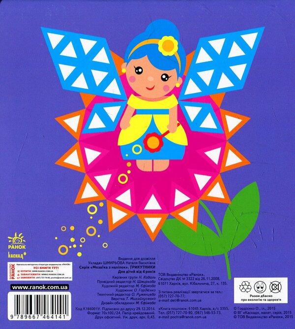 Mosaic of stickers. Triangles / Мозаїка з наліпок. Трикутники  9789667464141-2