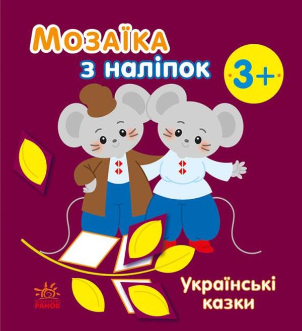 Mosaic of stickers. Ukrainian fairy tales / Мозаїка з наліпок. Українські казки Наталья Мусиенко 978-966-751397-9-1