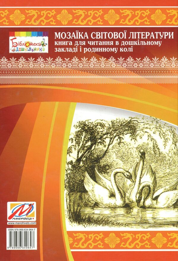 Mosaic of world literature. A book for reading in a preschool and family circle / Мозаїка світової літератури. Книга для читання в дошкільному закладі і родинному колі Ирина Резниченко, Елена Низковская, Татьяна Носачева 978-966-634-964-7-2