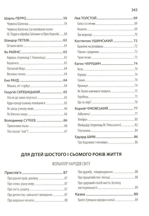 Mosaic of world literature. A book for reading in a preschool and family circle / Мозаїка світової літератури. Книга для читання в дошкільному закладі і родинному колі Ирина Резниченко, Елена Низковская, Татьяна Носачева 978-966-634-964-7-5