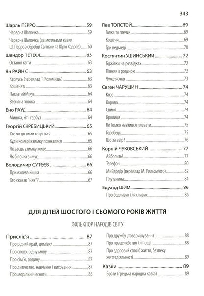 Mosaic of world literature. A book for reading in a preschool and family circle / Мозаїка світової літератури. Книга для читання в дошкільному закладі і родинному колі Ирина Резниченко, Елена Низковская, Татьяна Носачева 978-966-634-964-7-5