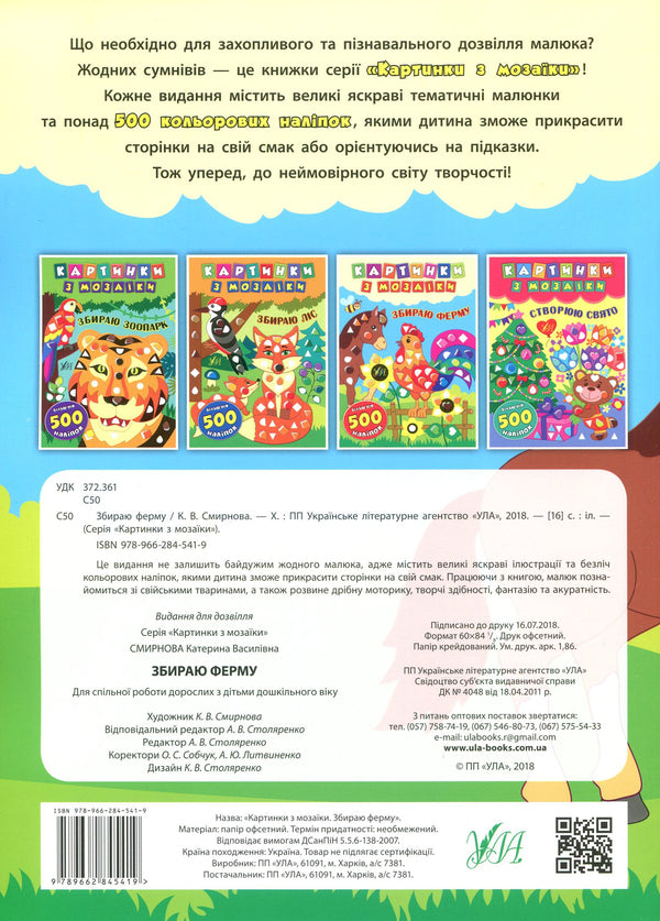 Mosaic pictures. Collecting the farm / Картинки з мозаїки. Збираю ферму Екатерина Смирнова 978-966-284-541-9-2