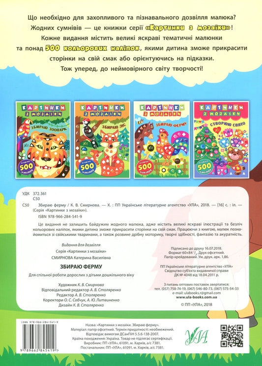 Mosaic pictures. Collecting the farm / Картинки з мозаїки. Збираю ферму Екатерина Смирнова 978-966-284-541-9-2