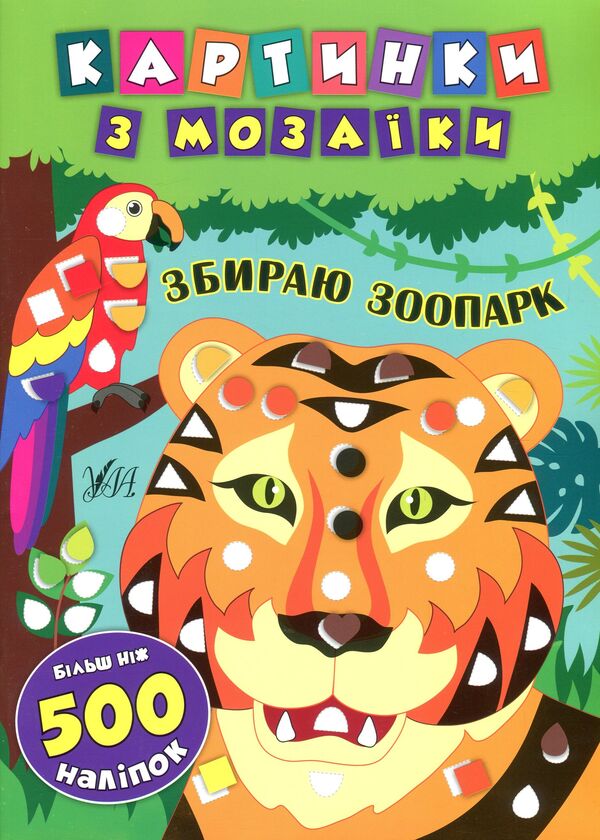 Mosaic pictures. I am collecting a zoo / Картинки з мозаїки. Збираю зоопарк Екатерина Смирнова 978-966-284-539-6-1