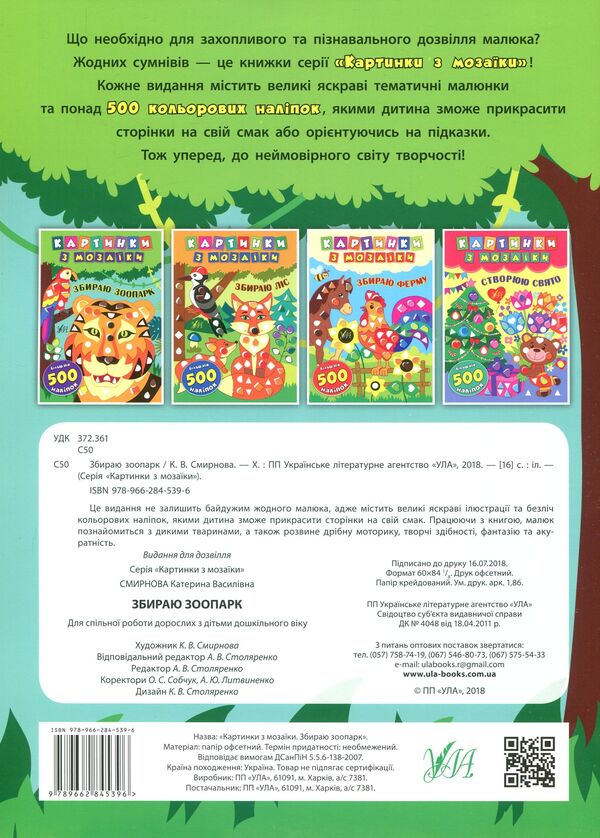 Mosaic pictures. I am collecting a zoo / Картинки з мозаїки. Збираю зоопарк Екатерина Смирнова 978-966-284-539-6-2