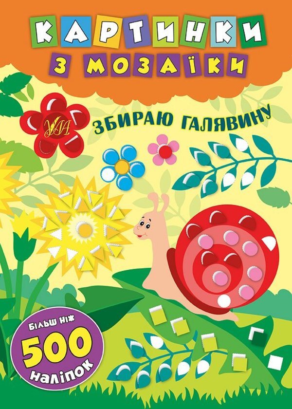 Mosaic pictures. I collect the lawn / Картинки з мозаїки. Збираю галявину Екатерина Смирнова 978-966-284-609-6-1