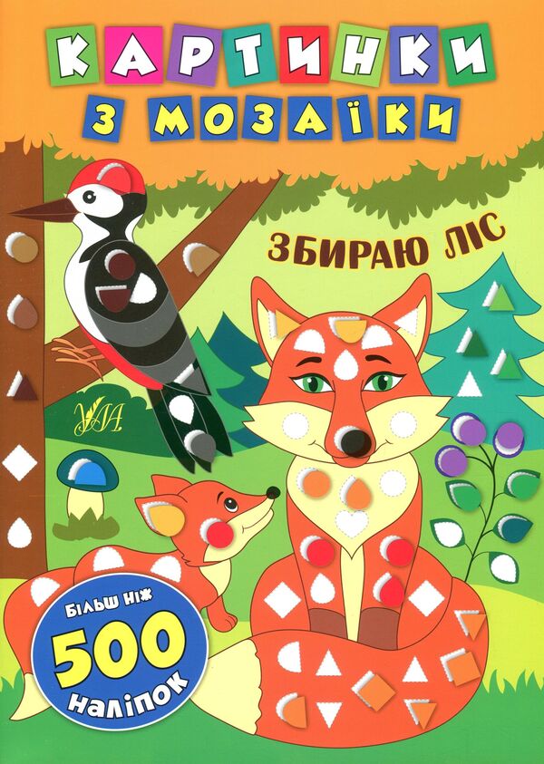 Mosaic pictures. I collect wood / Картинки з мозаїки. Збираю ліс Екатерина Смирнова 978-966-284-540-2-1