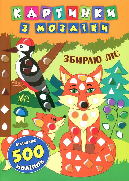 Mosaic pictures. I collect wood / Картинки з мозаїки. Збираю ліс Екатерина Смирнова 978-966-284-540-2-1