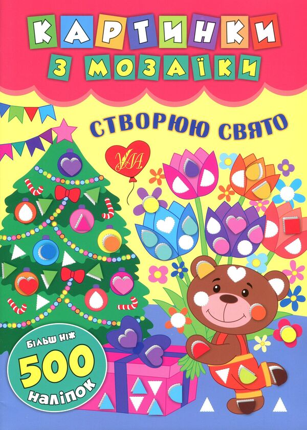 Mosaic pictures. I create a holiday / Картинки з мозаїки. Створюю свято Екатерина Смирнова 978-966-284-542-6-1