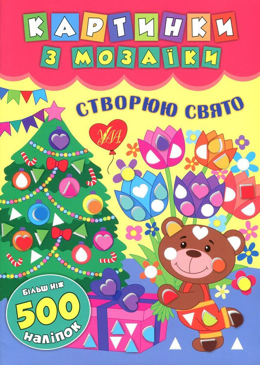 Mosaic pictures. I create a holiday / Картинки з мозаїки. Створюю свято Екатерина Смирнова 978-966-284-542-6-1