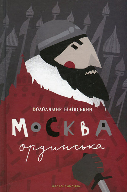 Moscow Horde / Москва ординська Владимир Белинский 978-617-585-088-6-1