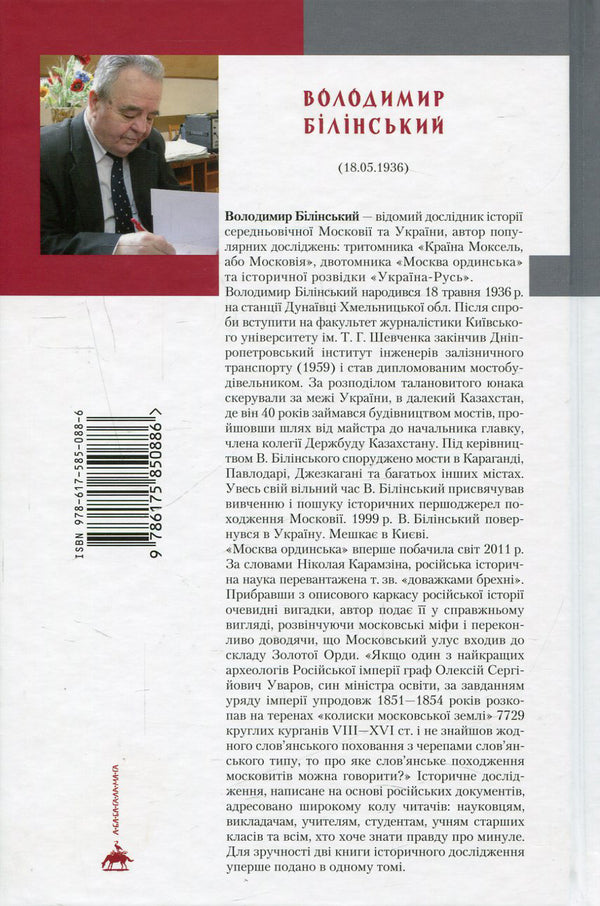 Moscow Horde / Москва ординська Владимир Белинский 978-617-585-088-6-2