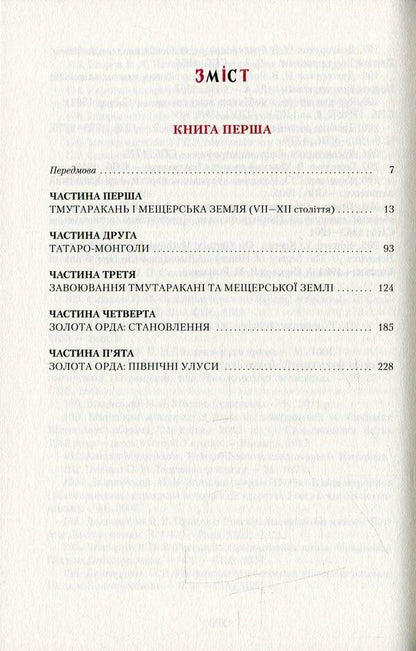 Moscow Horde / Москва ординська Владимир Белинский 978-617-585-088-6-3