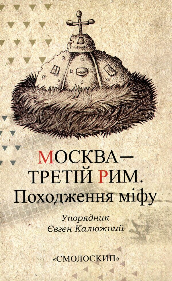Moscow is the third Rome. The origin of the myth / Москва – третій Рим. Походження міфу  978-617-7622-25-2-1