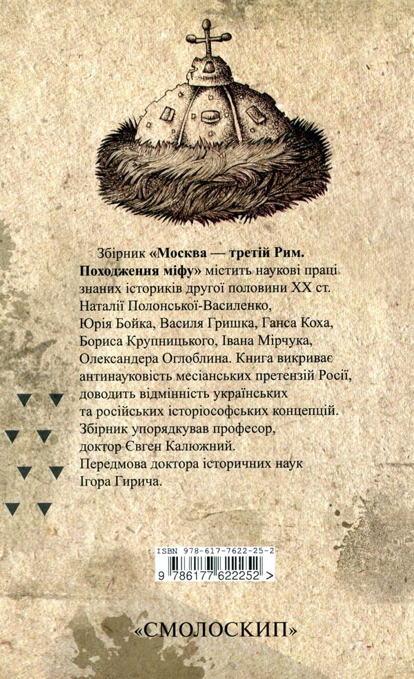 Moscow is the third Rome. The origin of the myth / Москва – третій Рим. Походження міфу  978-617-7622-25-2-2