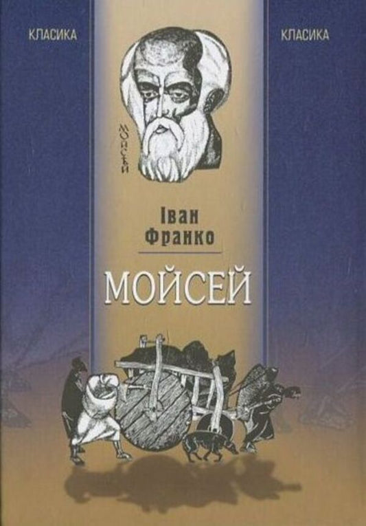 Moses / Мойсей Иван Франко 978-966-2171-82-2-1