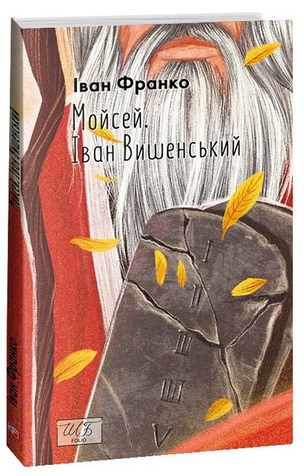 Moses Ivan Vyshenskyi / Мойсей. Іван Вишенський Иван Франко 978-617-551-612-6-1