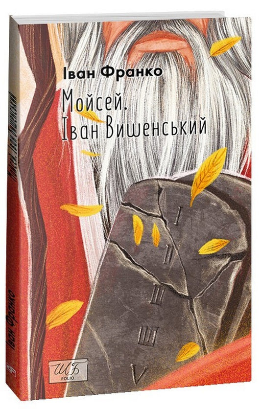 Moses Ivan Vyshenskyi / Мойсей. Іван Вишенський Иван Франко 978-617-551-612-6-1