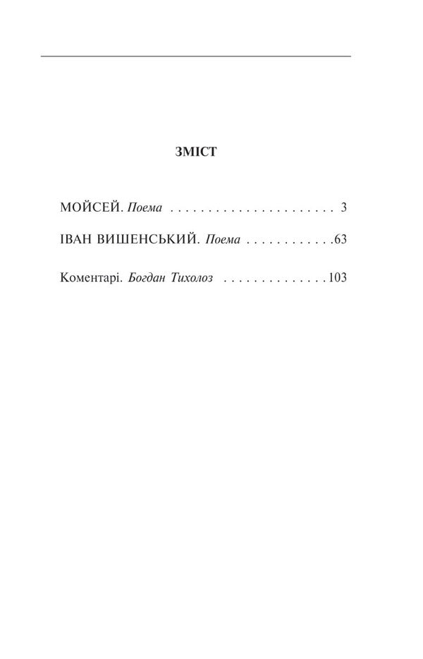 Moses Ivan Vyshenskyi / Мойсей. Іван Вишенський Иван Франко 978-617-551-612-6-2