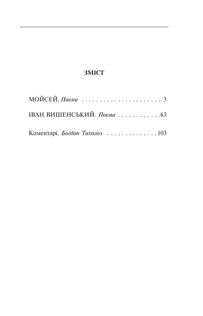 Moses Ivan Vyshenskyi / Мойсей. Іван Вишенський Иван Франко 978-617-551-612-6-2