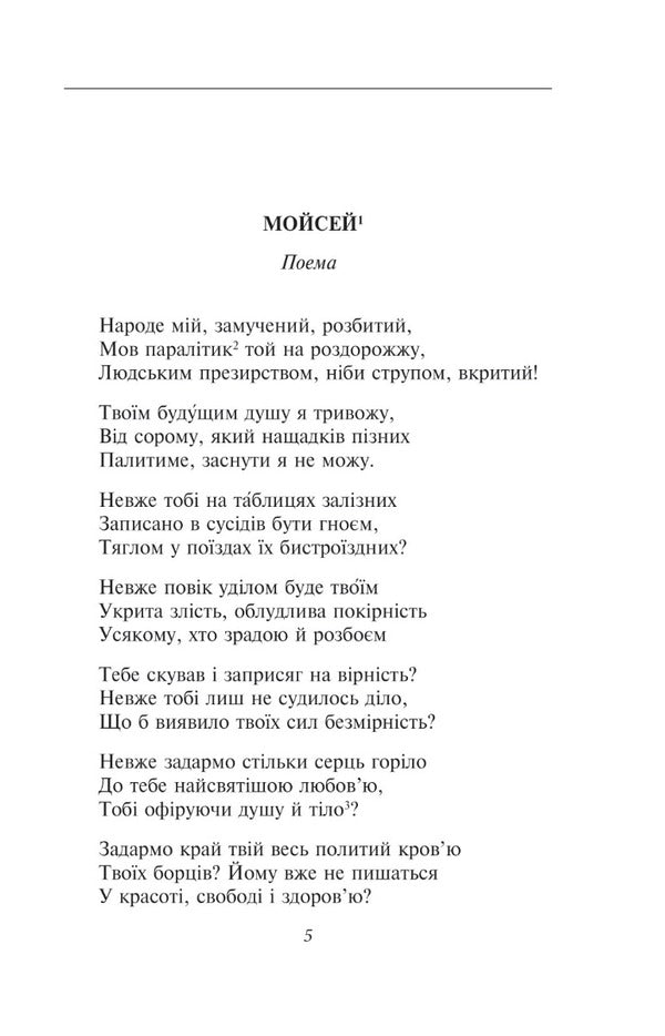 Moses Ivan Vyshenskyi / Мойсей. Іван Вишенський Иван Франко 978-617-551-612-6-3