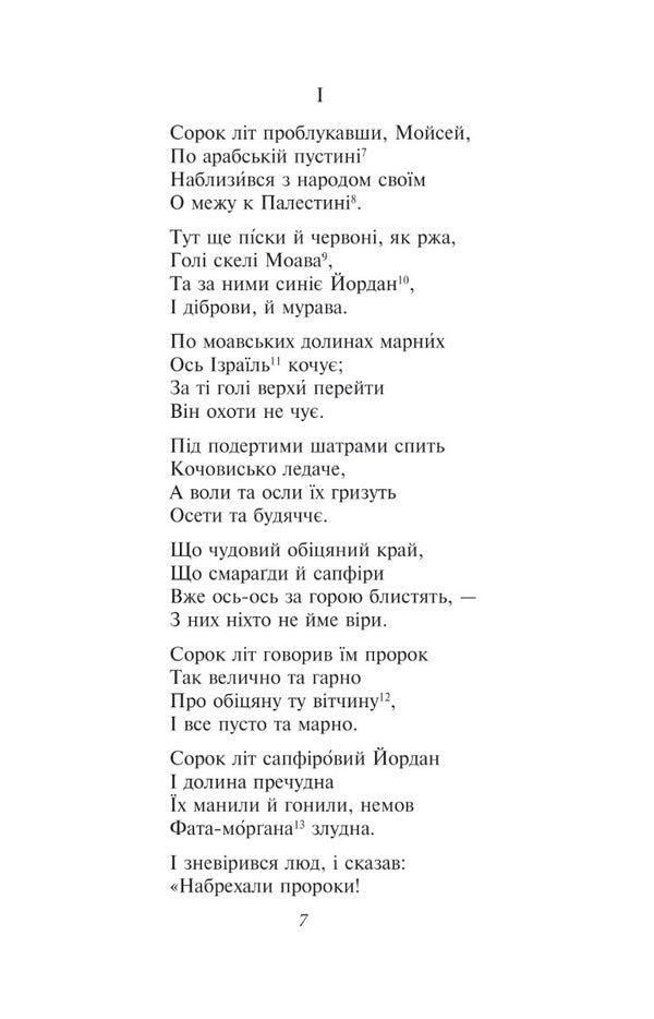 Moses Ivan Vyshenskyi / Мойсей. Іван Вишенський Иван Франко 978-617-551-612-6-5