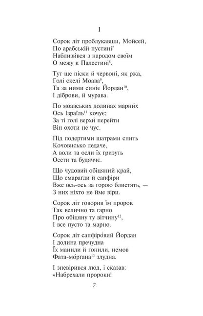 Moses Ivan Vyshenskyi / Мойсей. Іван Вишенський Иван Франко 978-617-551-612-6-5